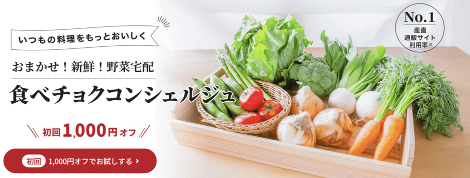 【初回限定】食べチョク「1000円OFF」野菜宅配コンシェルジュ