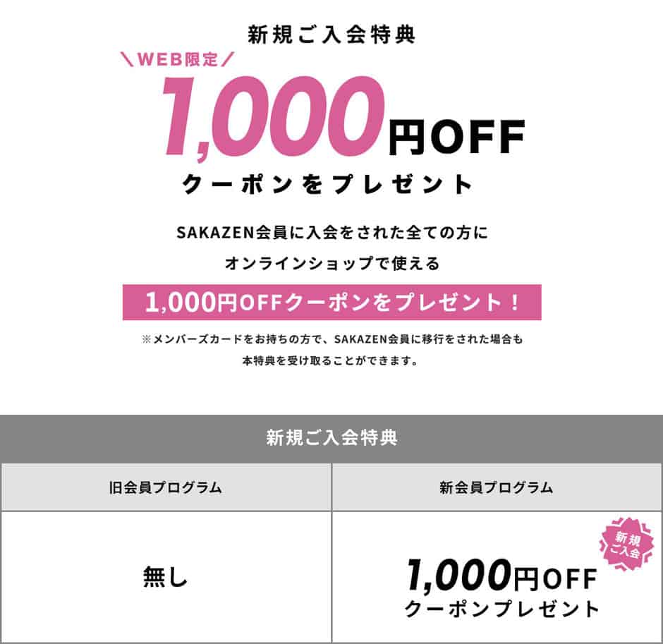 【会員登録限定】SAKAZEN(サカゼン)「1000円OFF」割引クーポン