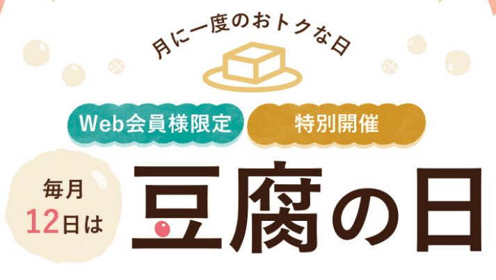 【毎月12日(豆腐の日)限定】豆腐の盛田屋「各種」割引クーポンコード