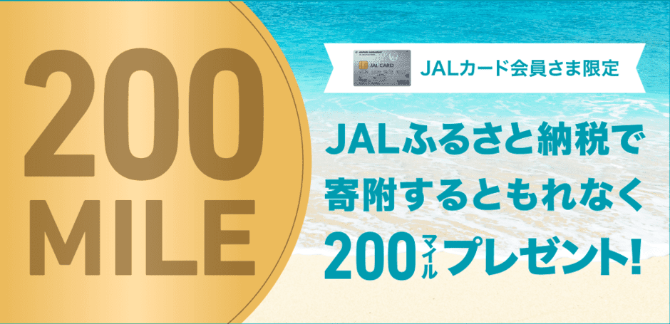 【JALカード会員限定】JALふるさと納税「各種マイル」還元キャンペーン