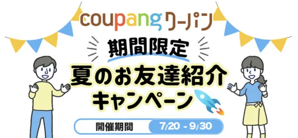 【友達紹介限定】クーパン(Coupang)「1,800円OFF」割引クーポンコード