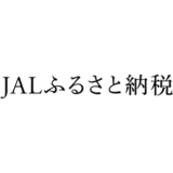 【最新】JALふるさと納税キャンペーンコードまとめ
