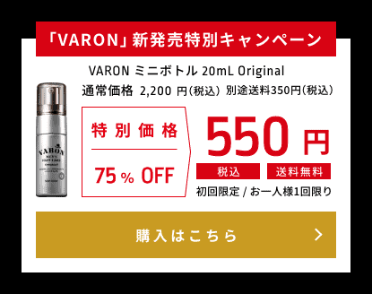 【定期便限定】VARON(ヴァロン)「各種割引・送料無料」キャンペーン