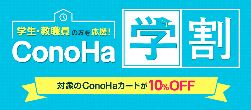 【学生･教職員限定】ConoHa WING(コノハウィング)「10%OFF」学割クーポン