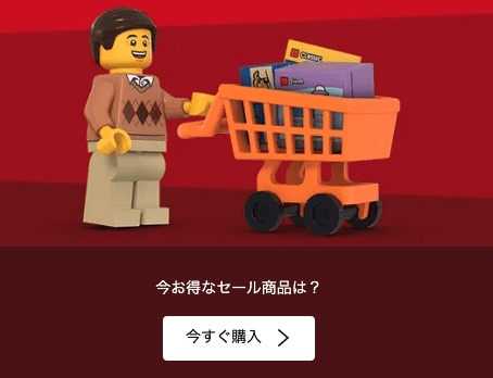 【期間限定】レゴ(LEGO)「各種」割引セール