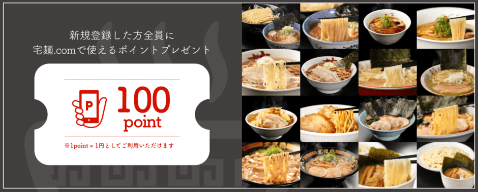 【新規会員登録限定】宅麺.com「100円分ポイント」割引キャンペーン