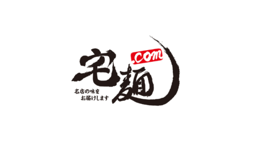 【最新】宅麺.com割引クーポン･キャンペーンまとめ