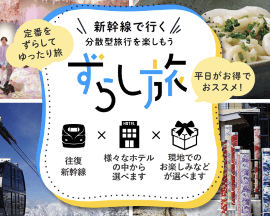 【ずらし旅限定】JR東海ツアーズ「各種」割引クーポン