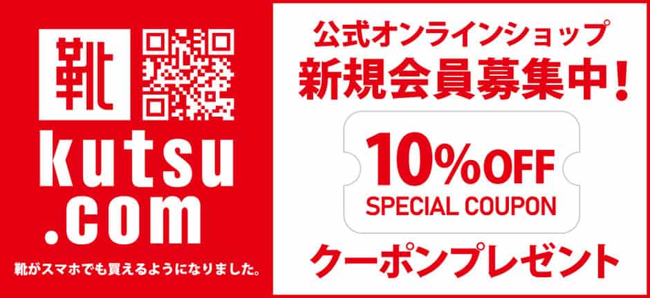 【新規会員登録限定】東京靴流通センター「10%OFF」割引クーポン