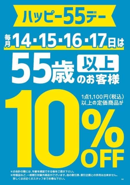 【毎月14/15/16/17日限定】東京靴流通センター「10%OFF」シニア割ハッピー55デー