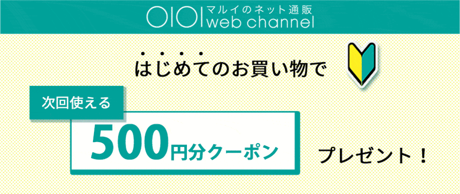 【はじめてのお買い物限定】マルイウェブチャネル「500円OFF」割引クーポン