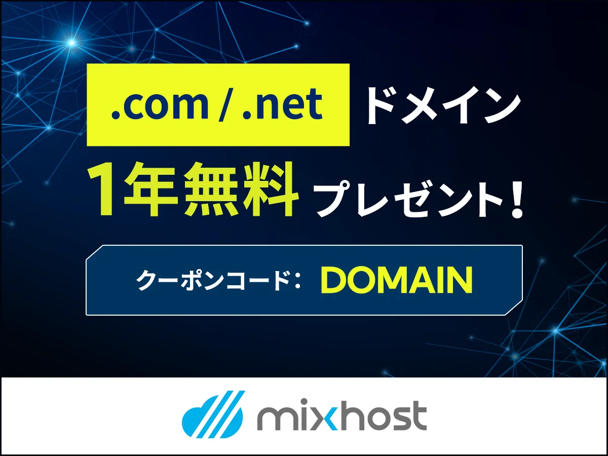 【.com/.net限定】mixhost(ミックスホスト)「ドメイン1年間0円」無料クーポンコード