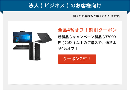 【法人限定】日本HP(ヒューレット･パッカード)「4%OFF」割引クーポン