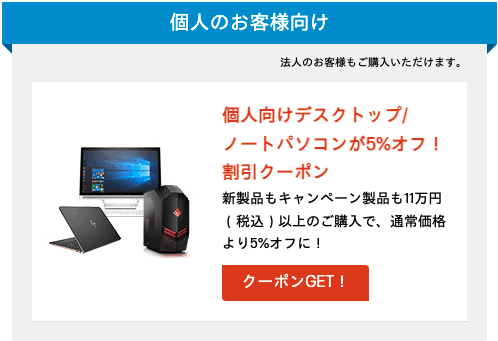 【個人限定】日本HP(ヒューレット･パッカード)「5%OFF」割引クーポン
