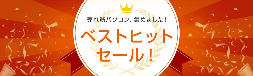 【売れ筋パソコン限定】日本HP(ヒューレット･パッカード)「各種割引」ベストヒットセール