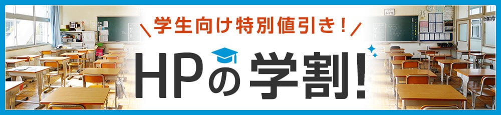 【学生限定】日本HP(ヒューレット･パッカード)「各種割引」学割キャンペーン