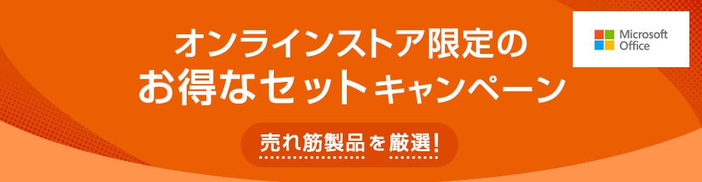 【オンラインストア限定】日本HP(ヒューレット･パッカード)「お得なセット」キャンペーン