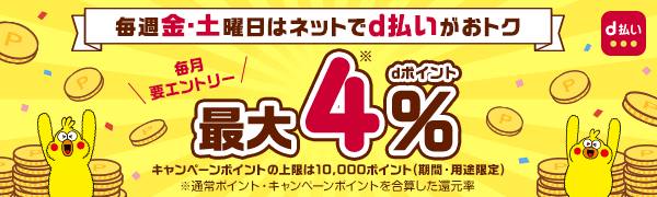 【d払い(金曜日･土曜日)限定】meeco(ミーコ)「最大4%還元」キャンペーン