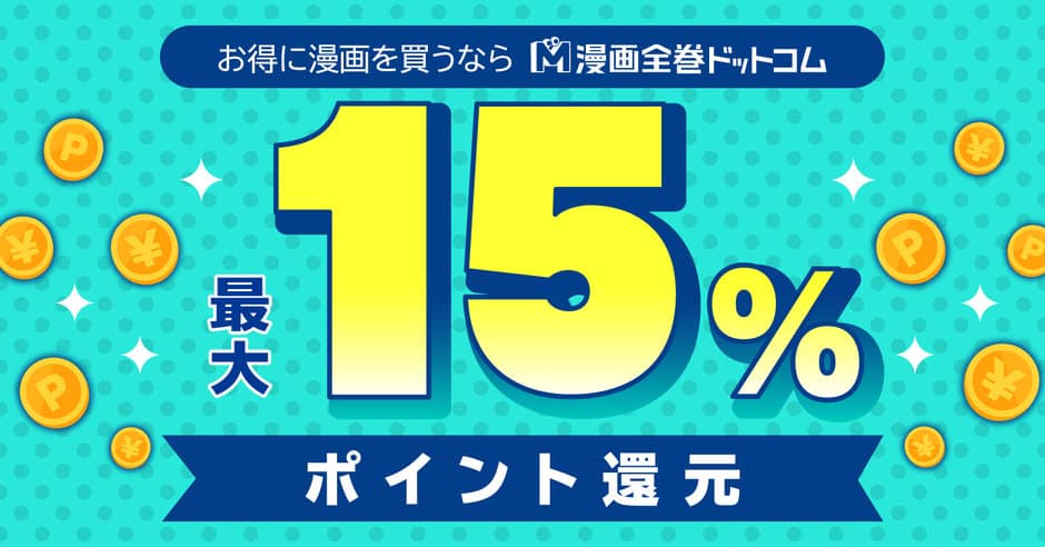 【会員限定】漫画全巻ドットコム「最大15%ポイント還元」特典