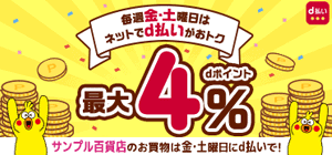 【d払い(金曜日･土曜日)限定】サンプル百貨店「最大4%還元」キャンペーン