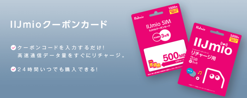 【期間限定】IIJmio「クーポンカード」増量キャンペーン