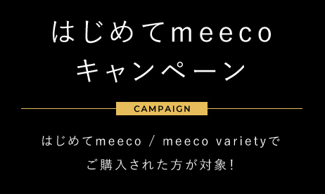 【初回限定】meeco(ミーコ)「ポイントプレゼント」キャンペーン