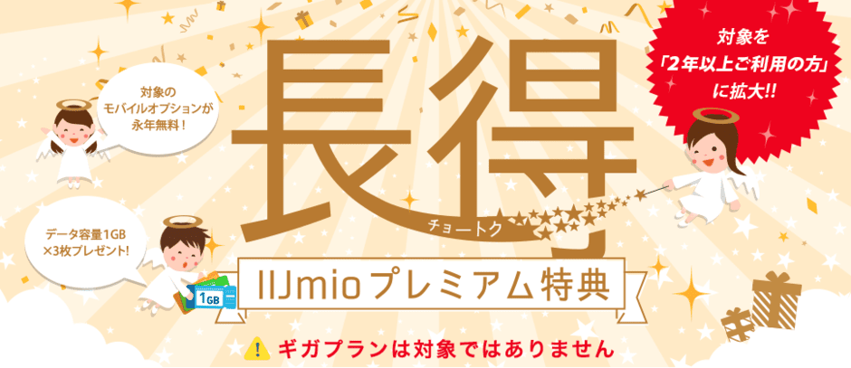 【2年以上ご利用の方限定】IIJmio「データ容量＋モバイルオプション無料」特典キャンペーン