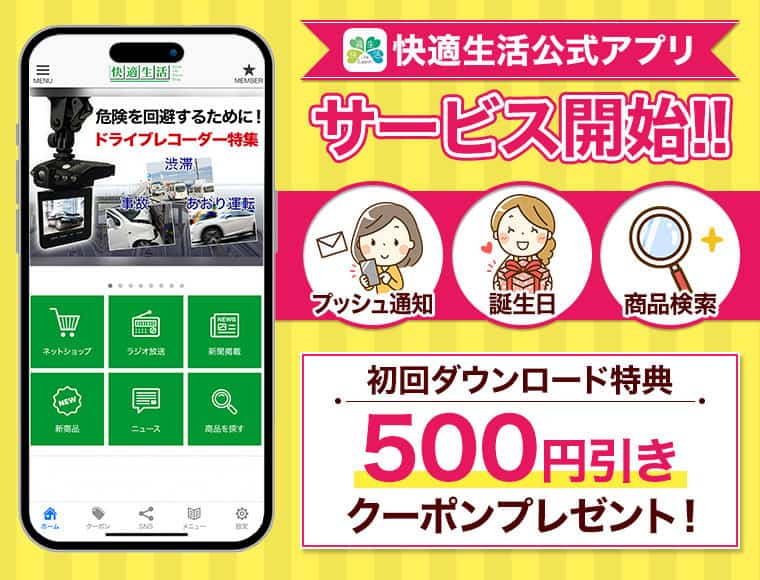 【アプリ限定】快適生活「500円OFF」割引クーポン