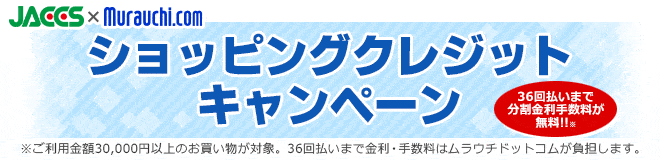 【3万円以上限定】ムラウチドットコム「36回払いまで分割金利手数料無料」キャンペーン