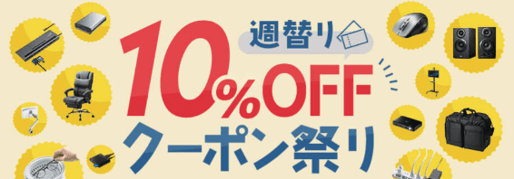 【期間限定】サンワサプライ「10%OFF」割引クーポン