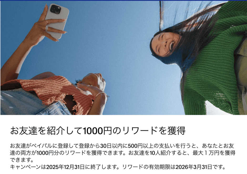 【友達紹介限定】PayPal(ペイパル)「1000円分」特別リンク