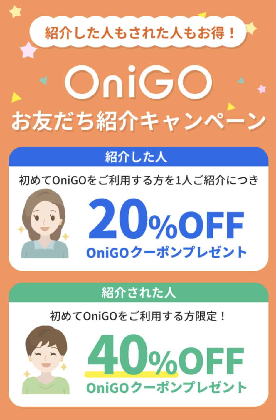 【友達紹介限定】OniGO(オニゴー)「40%OFFクーポン」招待リンク