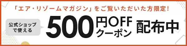 【期間限定】エアリゾーム「500円OFF」割引クーポン