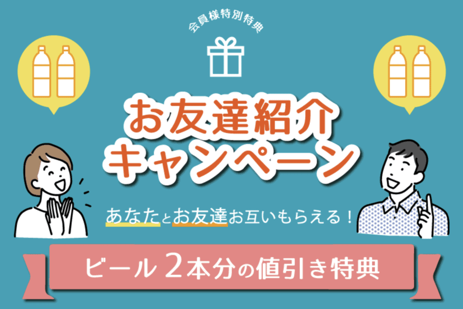 【友達紹介限定】DREAMBEER(ドリームビア)「サーバー用ビール2本割引クーポンコード(お客様番号)」キャンペーン