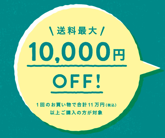 【期間限定】ウニコ(unico)「送料最大10,000円OFF」割引キャンペーン