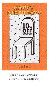 【誕生日月限定】ウニコ(unico)「10%OFF」バースデークーポン