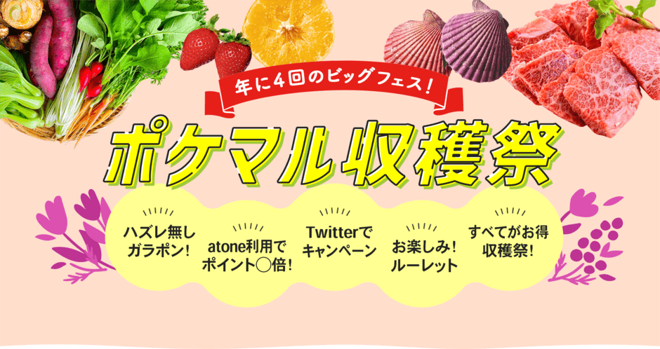 【期間限定】ポケマル収穫祭「各種」割引クーポン