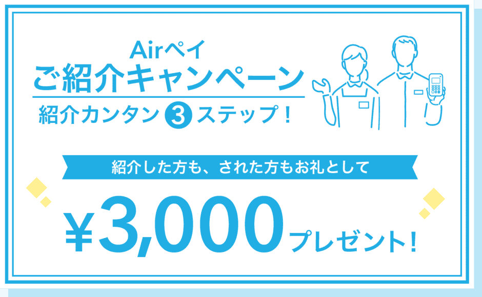【紹介限定】Airペイ「3000円プレゼント」キャンペーン
