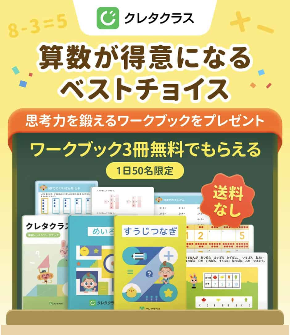 【1日50名限定】クレタクラス「ワークブック3冊無料」キャンペーン