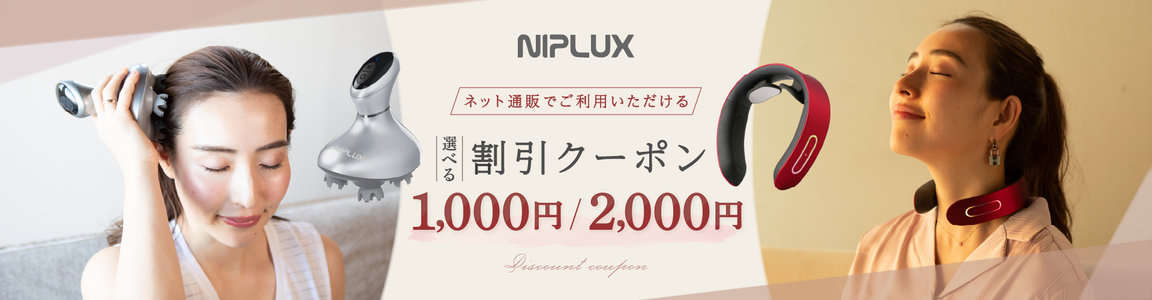 【EPARK限定】NIPLUX(ニップラックス)「1000円OFF･2000円OFF」割引クーポンコード