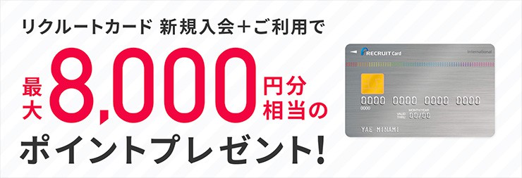 【週末限定】リクルートカード「2000ポイント上乗せ」入会キャンペーン