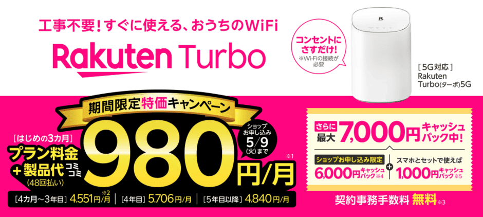 【ショップ限定】Rakuten Turbo(楽天ターボ)「各種」キャンペーン