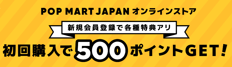 【新規会員登録限定】POPMART(ポップマート)「500ポイント」キャンペーン