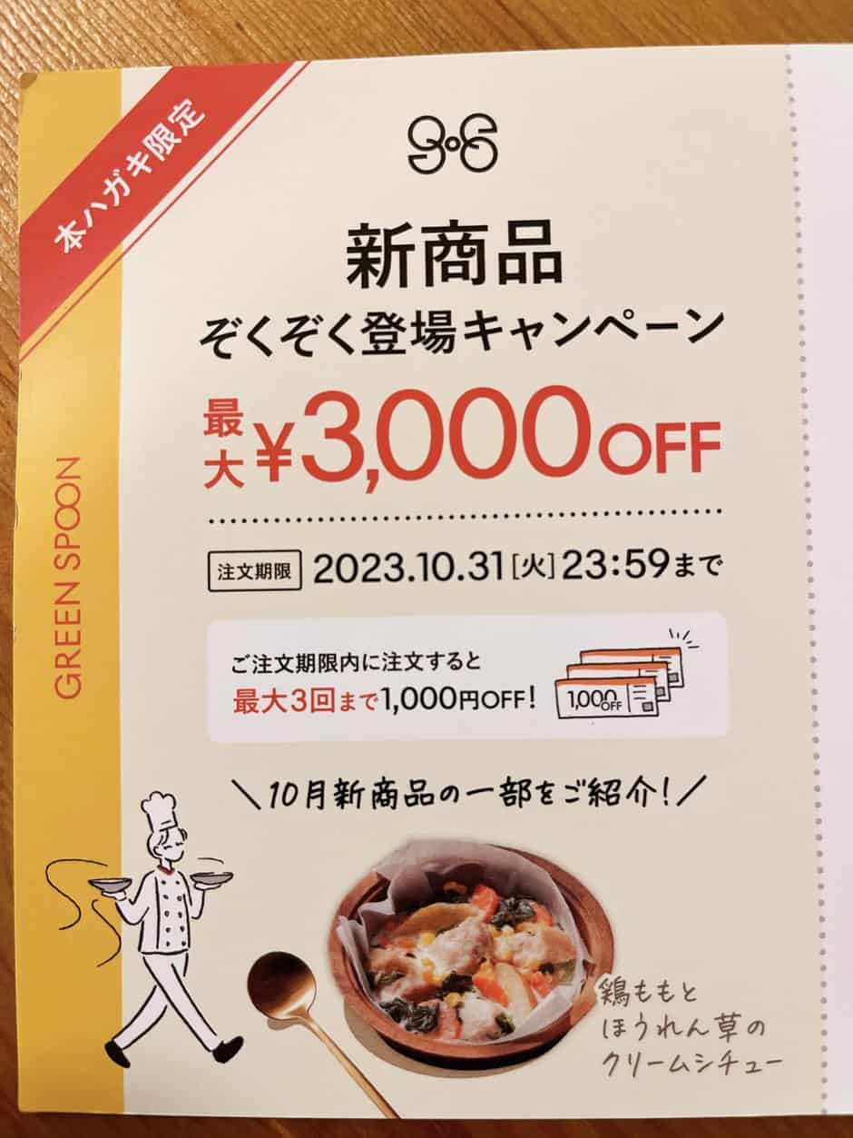 【ハガキ限定】GREEN SPOON(グリーンスプーン)「最大3000円OFF」割引キャンペーン