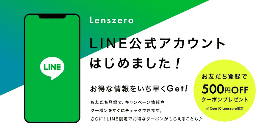 【Qoo10(キューテン)LINE限定】レンズゼロ(Lenszero)「500円OFF」割引クーポンコード