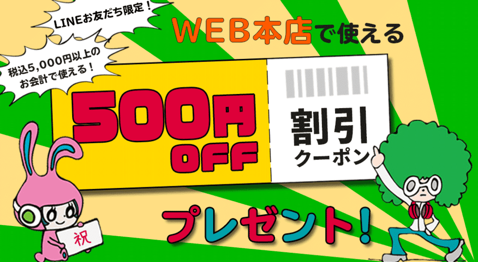 【LINE限定】eイヤホン「500円OFF」割引クーポン