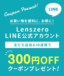 【LINE限定】レンズゼロ(Lenszero)「300円OFF」割引クーポンコード