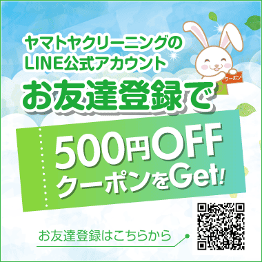 【LINE限定】ヤマトヤクリーニング「500円OFF」割引クーポン
