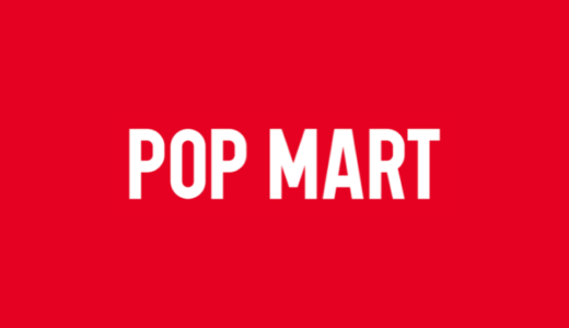 【最新】POPMART(ポップマート)割引クーポンコードまとめ