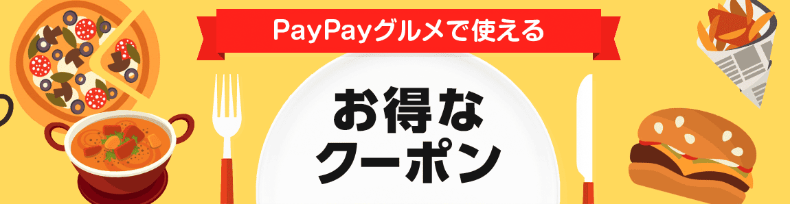 【期間限定】PayPayグルメ「各種」割引クーポン